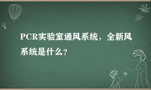 PCR实验室通风系统，全新风系统是什么？