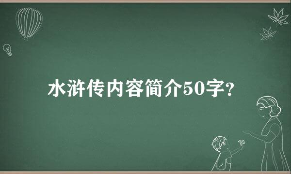 水浒传内容简介50字？