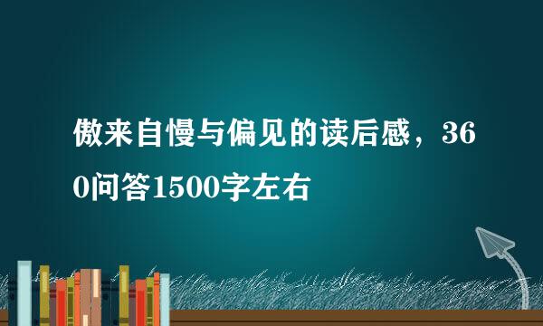 傲来自慢与偏见的读后感，360问答1500字左右