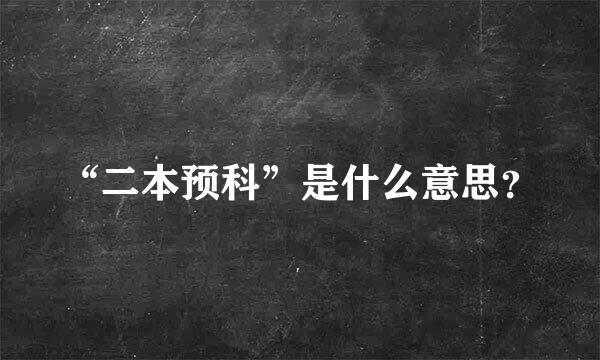 “二本预科”是什么意思？