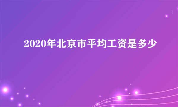 2020年北京市平均工资是多少