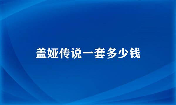 盖娅传说一套多少钱