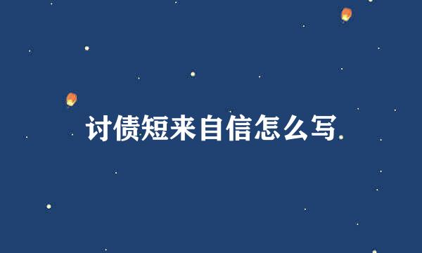 讨债短来自信怎么写