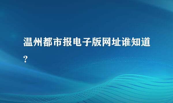 温州都市报电子版网址谁知道?