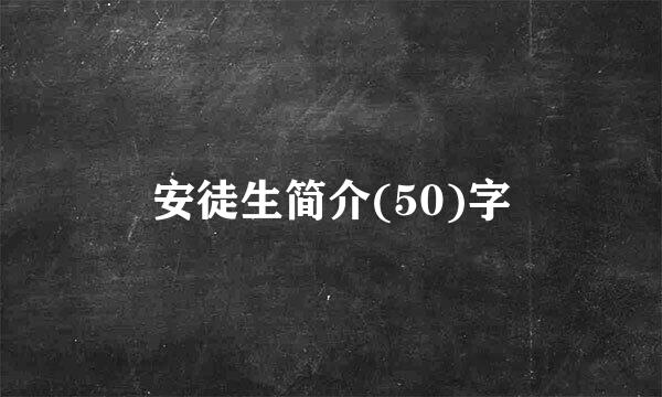 安徒生简介(50)字