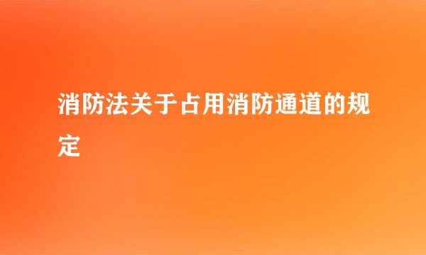 消防法关于占用消防通道的规定