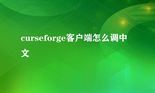 curseforge客户端怎么调中文