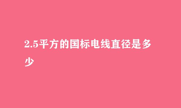 2.5平方的国标电线直径是多少