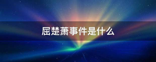 屈楚萧事件是什么