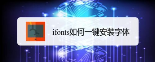 如何把iFonts字体助手的字体下载下来