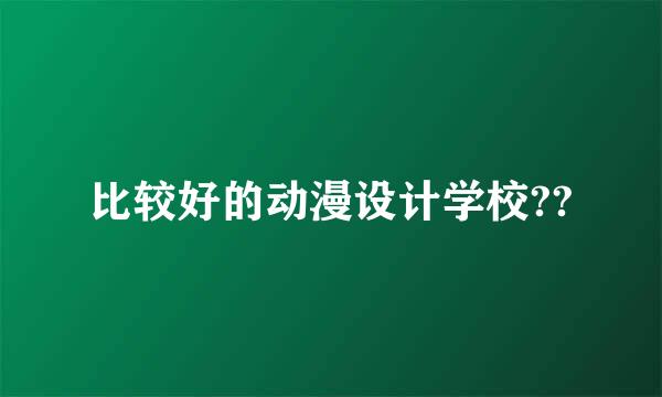 比较好的动漫设计学校??