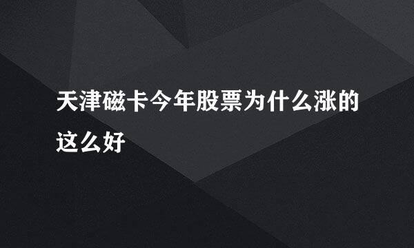 天津磁卡今年股票为什么涨的这么好