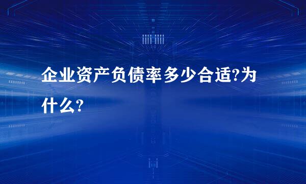 企业资产负债率多少合适?为什么?