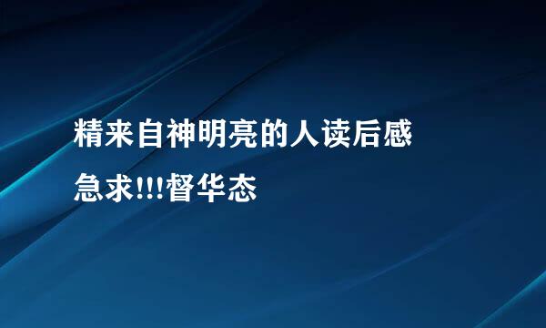 精来自神明亮的人读后感  急求!!!督华态