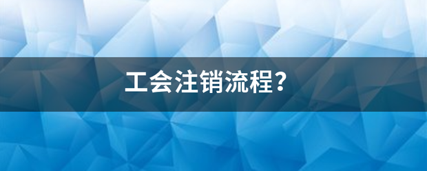 工会注销流程？