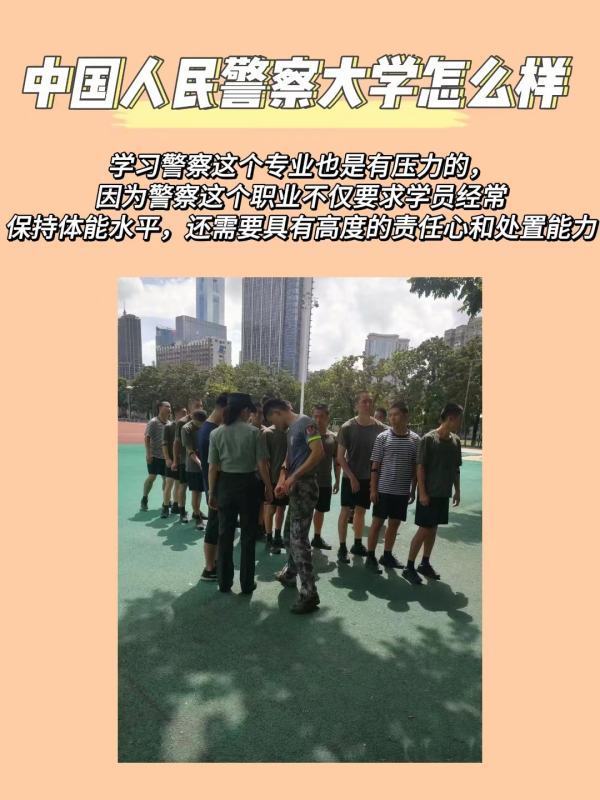 中国人民警察大学怎么样