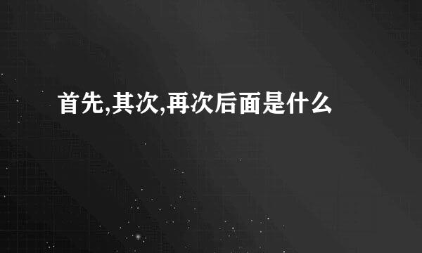 首先,其次,再次后面是什么