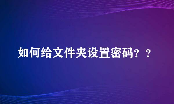 如何给文件夹设置密码？？