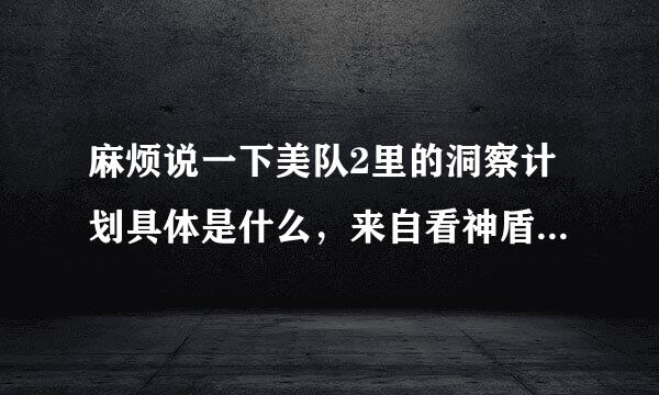 麻烦说一下美队2里的洞察计划具体是什么，来自看神盾局特工时里东正苏面提到了，之前看过，忘记了？