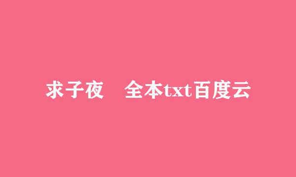 求子夜鸮全本txt百度云