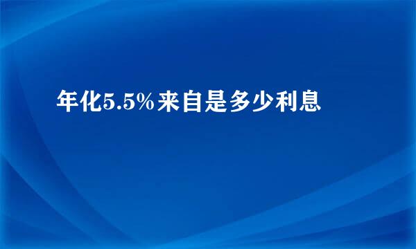 年化5.5%来自是多少利息