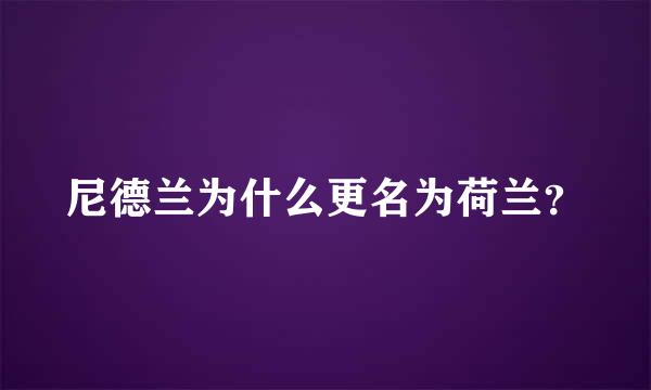 尼德兰为什么更名为荷兰？