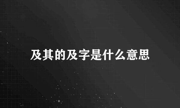 及其的及字是什么意思