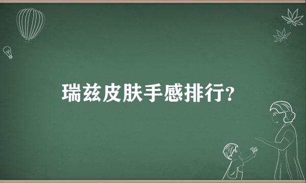 瑞兹皮肤手感排行？