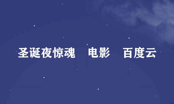 圣诞夜惊魂 电影 百度云