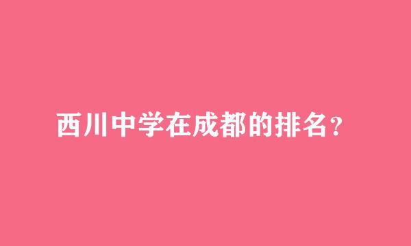 西川中学在成都的排名？