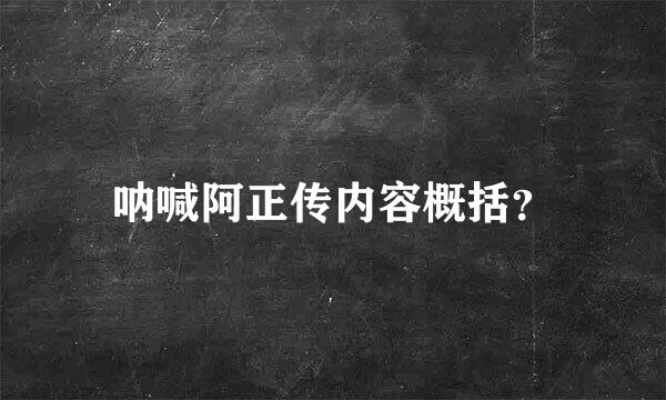 呐喊阿正传内容概括？