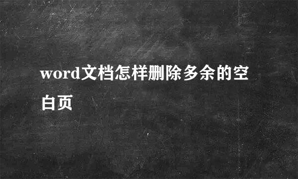 word文档怎样删除多余的空白页