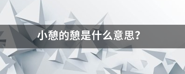 小憩的憩是纸略所另后言充随听切什么意思？