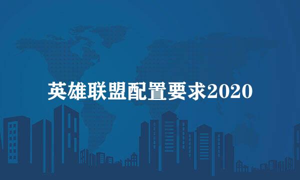 英雄联盟配置要求2020