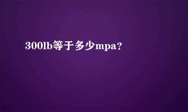 300lb等于多少mpa？