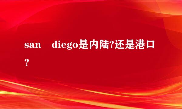 san diego是内陆?还是港口?