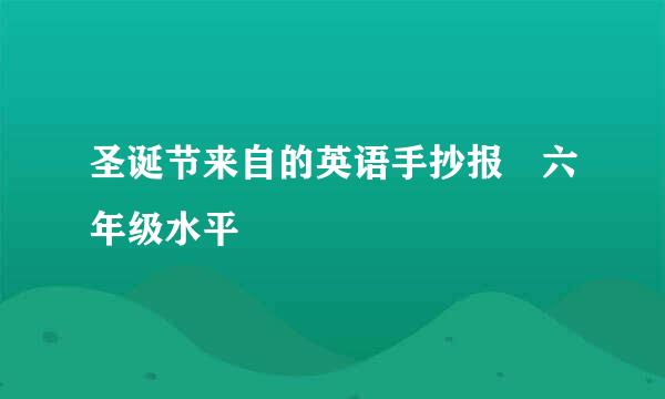 圣诞节来自的英语手抄报 六年级水平