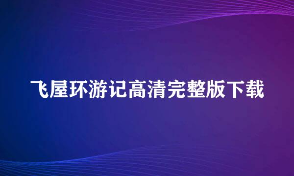 飞屋环游记高清完整版下载