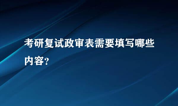 考研复试政审表需要填写哪些内容？