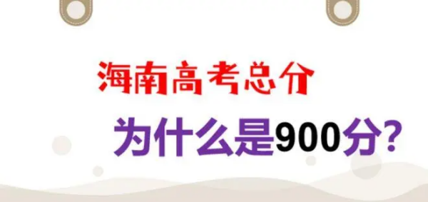 高考900分是怎么回事