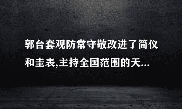 郭台套观防常守敬改进了简仪和圭表,主持全国范围的天文测量,他主持修订了()。