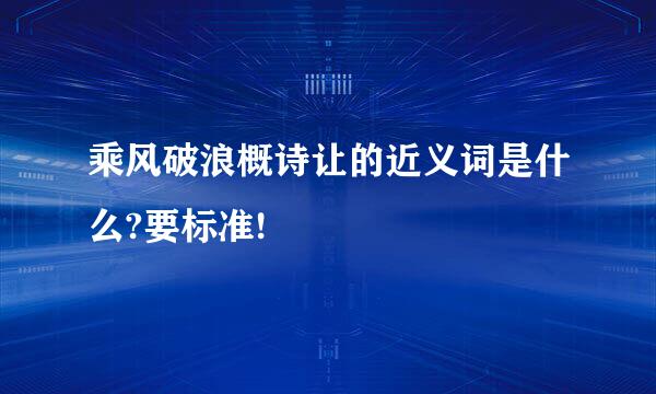 乘风破浪概诗让的近义词是什么?要标准!