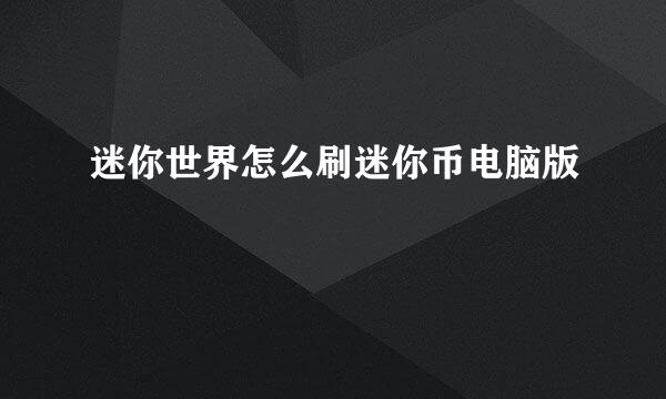 迷你世界怎么刷迷你币电脑版