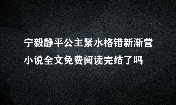 宁毅静平公主紧水格错新渐营小说全文免费阅读完结了吗