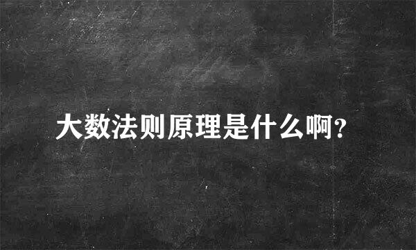 大数法则原理是什么啊？