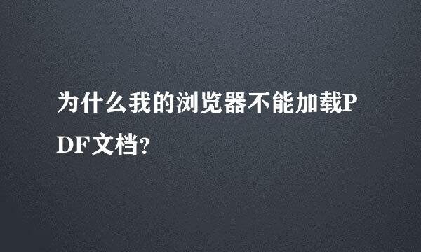 为什么我的浏览器不能加载PDF文档？