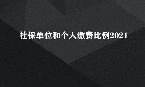 社保单位和个人缴费比例2021