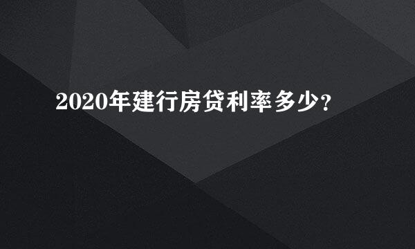 2020年建行房贷利率多少？