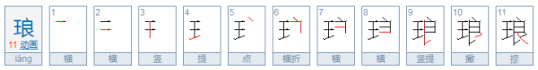 是朗朗读书声还是琅琅读书声?