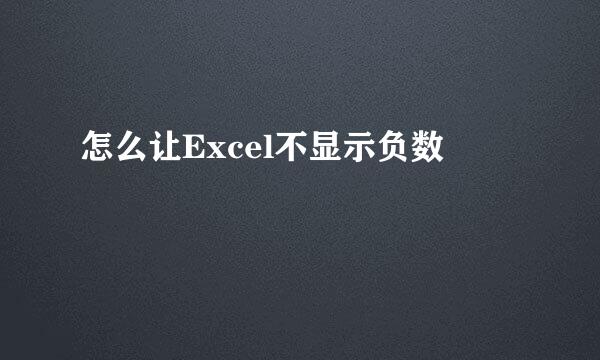 怎么让Excel不显示负数